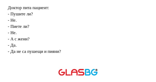 Доктор пита пациент: - Пушите ли...