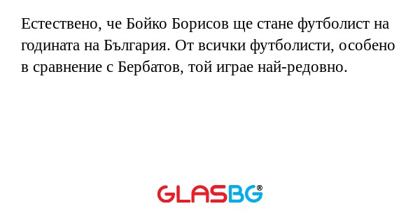 Естествено, че Бойко Борисов ще...