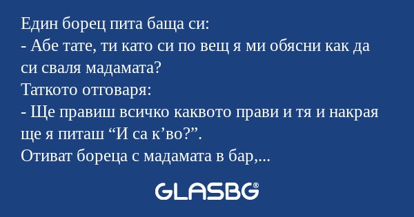 Един борец пита баща си: - Абе...