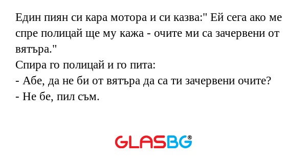 Един пиян си кара мотора и си казва...