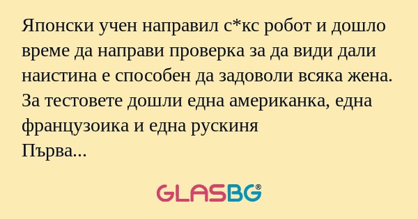 Японски учен направил с*кс робот...