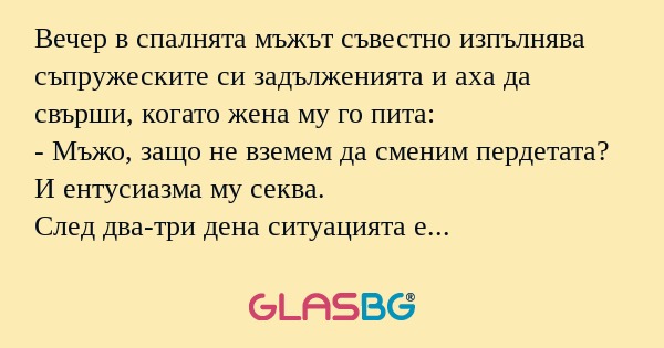Вечер в спалнята мъжът съвестно...