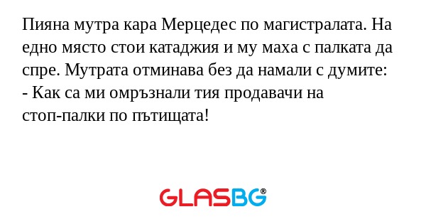 Пияна мутра кара Мерцедес по магистралата...