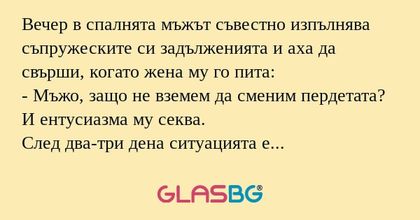 Вечер в спалнята мъжът съвестно...