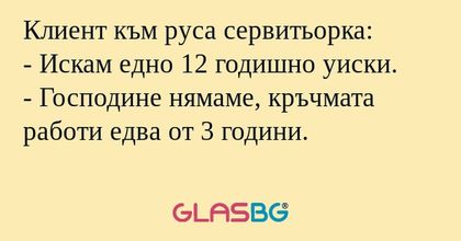Клиент към руса сервитьорка...