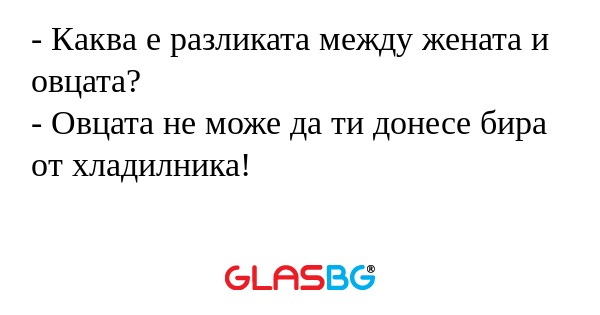 Каква е разликата между жената...