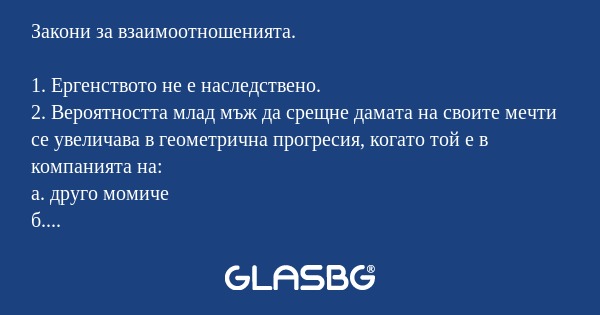 Закони за взаимоотношенията.