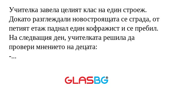 Учителка завела целият клас на...