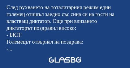 След рухването на тоталитарния...
