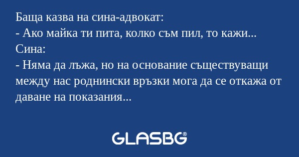 Баща казва на сина-адвокат: - Ако...