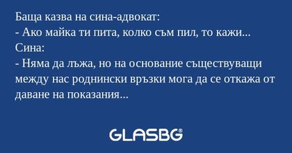 Баща казва на сина-адвокат: - Ако...