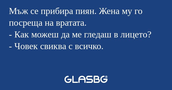 Мъж се прибира пиян. Жена му го...