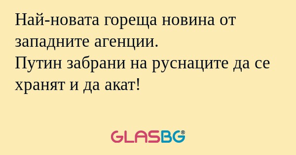 Най-новата гореща новина от западните...