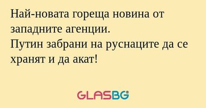 Най-новата гореща новина от западните...