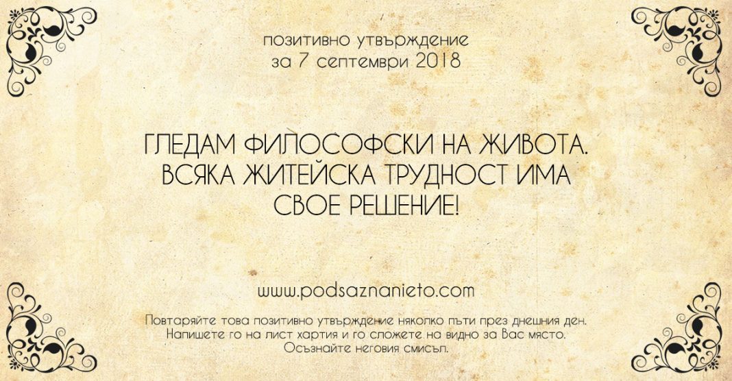Позитивно утвърждение за 7 септември 2018