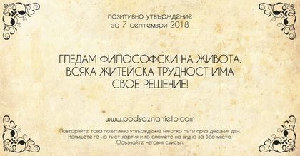 Позитивно утвърждение за 7 септември 2018