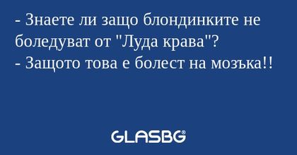 Знаете ли защо блондинките не...