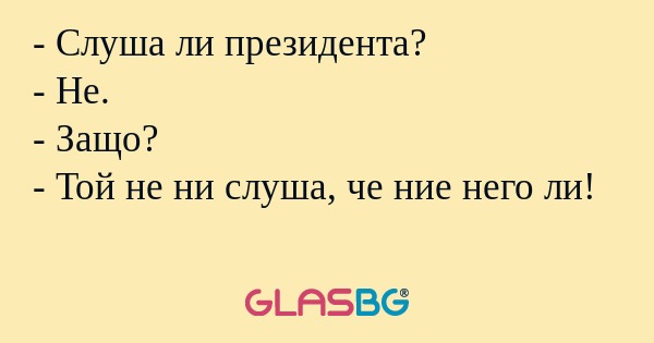 Слуша ли президента? - Не...