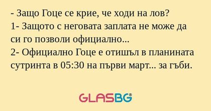 Защо Гоце се крие, че ходи на...