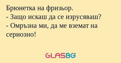 Брюнетка на фризьор. - Защо искаш...