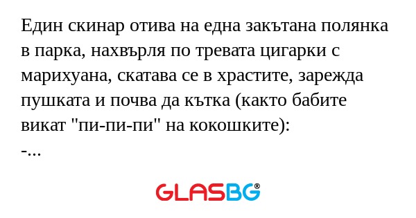 Един скинар отива на една закътана...