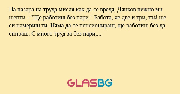 На пазара на труда мисля как да...