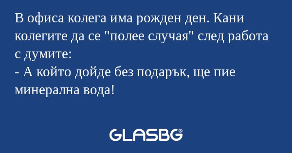 В офиса колега има рожден ден...