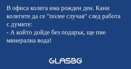 В офиса колега има рожден ден...
