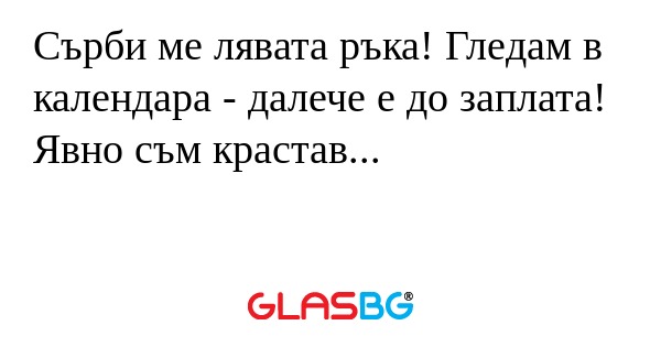 Сърби ме лявата ръка! Гледам в...