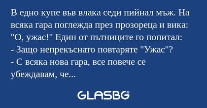 В едно купе във влака седи пийнал...