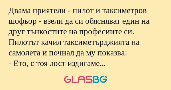 Двама приятели - пилот и таксиметров...