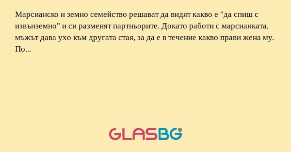 Марсианско и земно семейство решават...