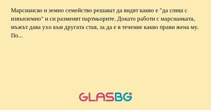 Марсианско и земно семейство решават...