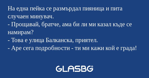 На една пейка се размърдал пияница...