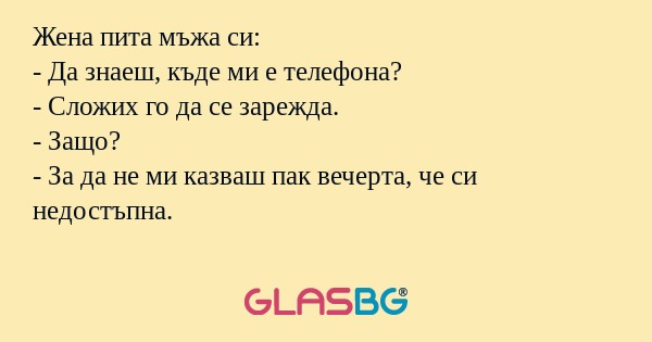 Жена пита мъжа си: - Да знаеш...