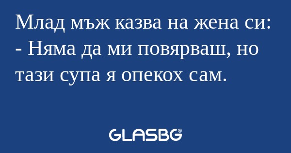 Млад мъж казва на жена си: - Няма...
