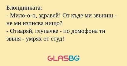 Блондинката: - Мило-о-о, здравей...
