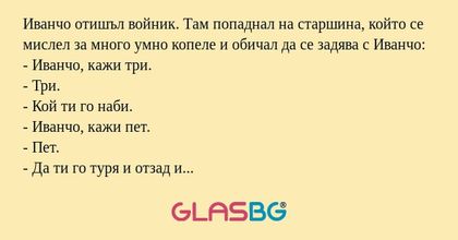 Иванчо отишъл войник. Там попаднал...