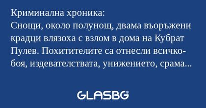 Криминална хроника: Снощи, около...