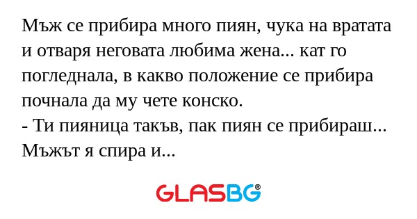 Мъж се прибира много пиян, чука...