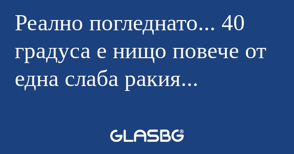 Реално погледнато... 40 градуса...