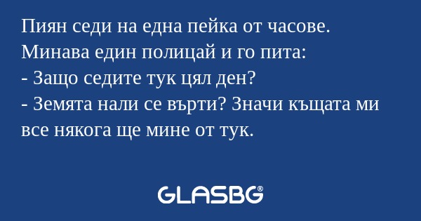Пиян седи на една пейка от часове...