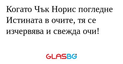 Когато Чък Норис погледне Истината...