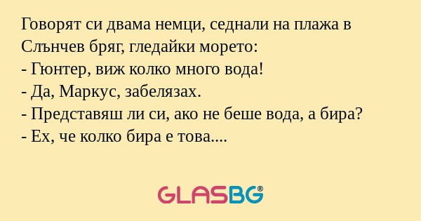 Говорят си двама немци, седнали...