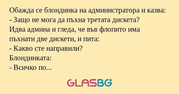 Обажда се блондинка на администратора...