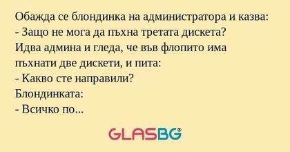 Обажда се блондинка на администратора...