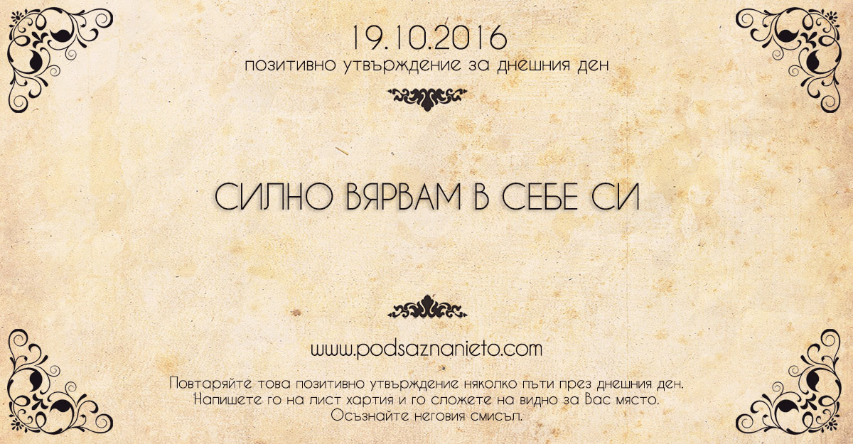 Позитивно намерение за 19 октомври 2016