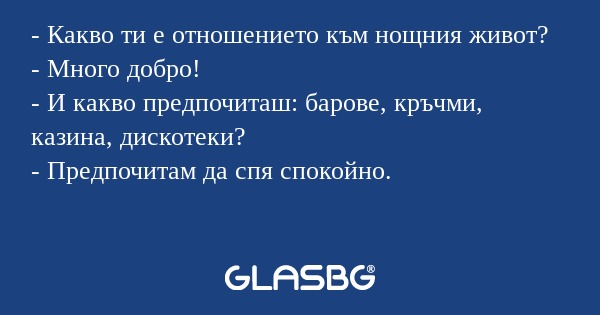 Какво ти е отношението към нощния...