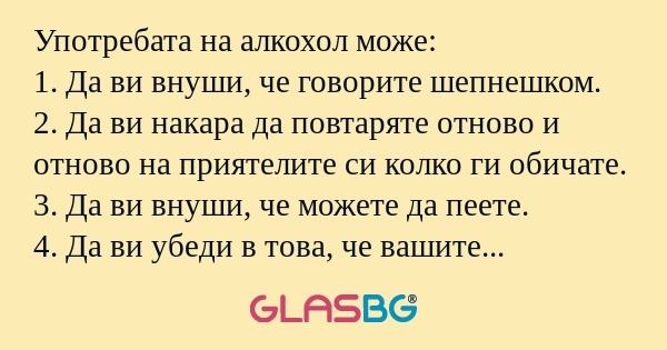 Употребата на алкохол може: 1...