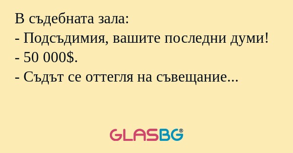 В съдебната зала: - Подсъдимия...